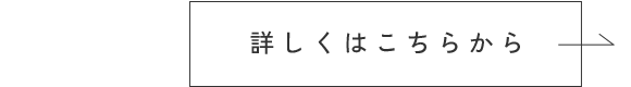 詳しくはこちらから