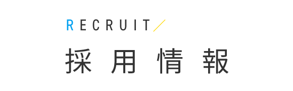 採用情報