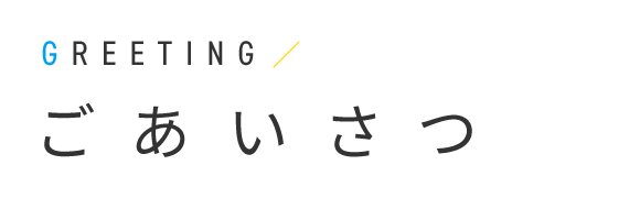 ごあいさつ