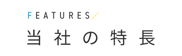 当社の特長