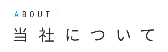 当社について